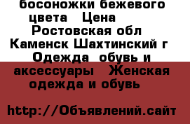 босоножки бежевого цвета › Цена ­ 100 - Ростовская обл., Каменск-Шахтинский г. Одежда, обувь и аксессуары » Женская одежда и обувь   